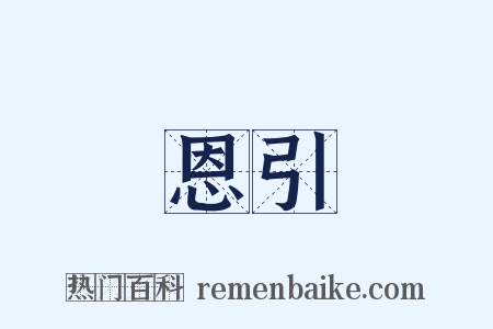 恩引是什么意思的图片